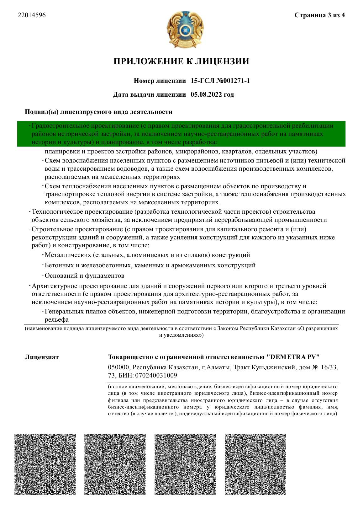 Приложение к лицензии, страница 4 из 5